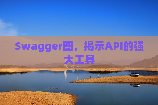 Swagger图，揭示API的强大工具